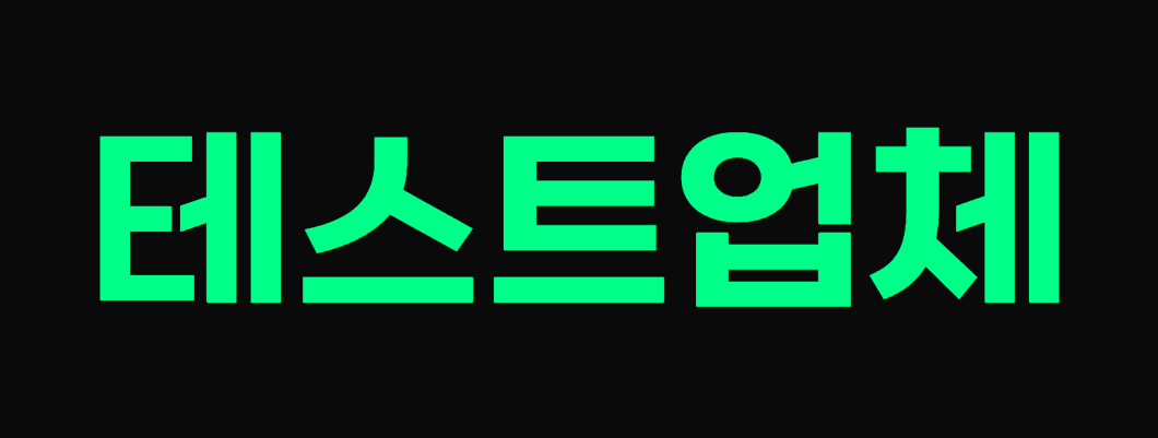 테스트업체
