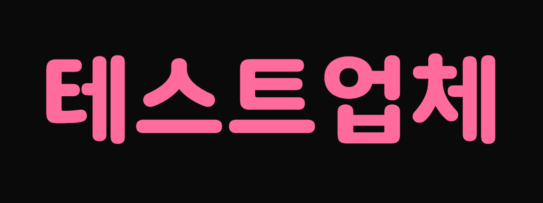 테스트업체